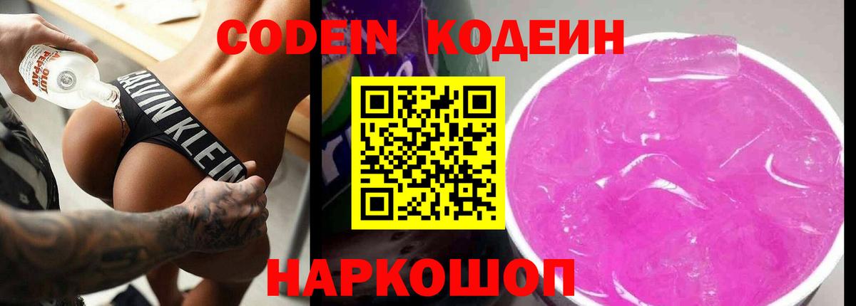 Сланцы  Кодеиновый сироп Lean Purple Drank  Вход с VPN 