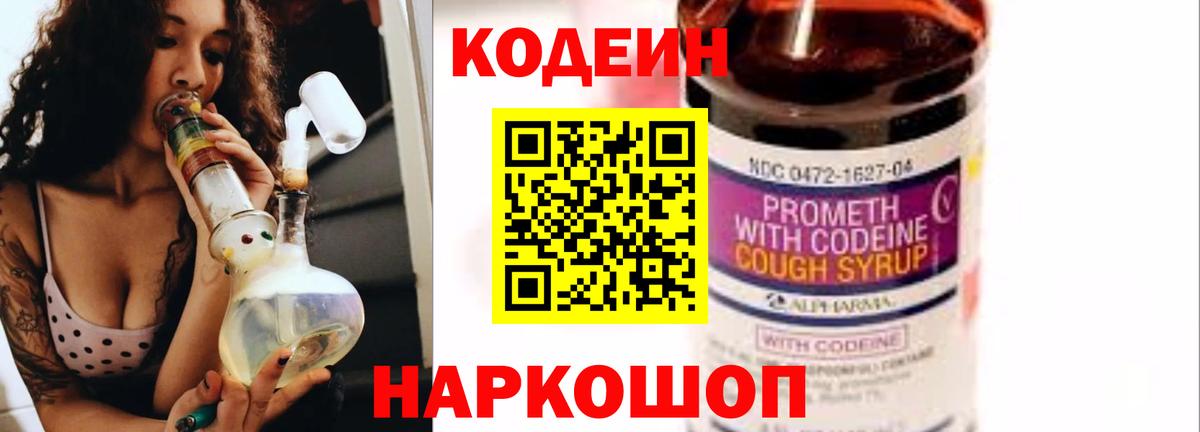 Codein напиток Lean (лин) Сланцы